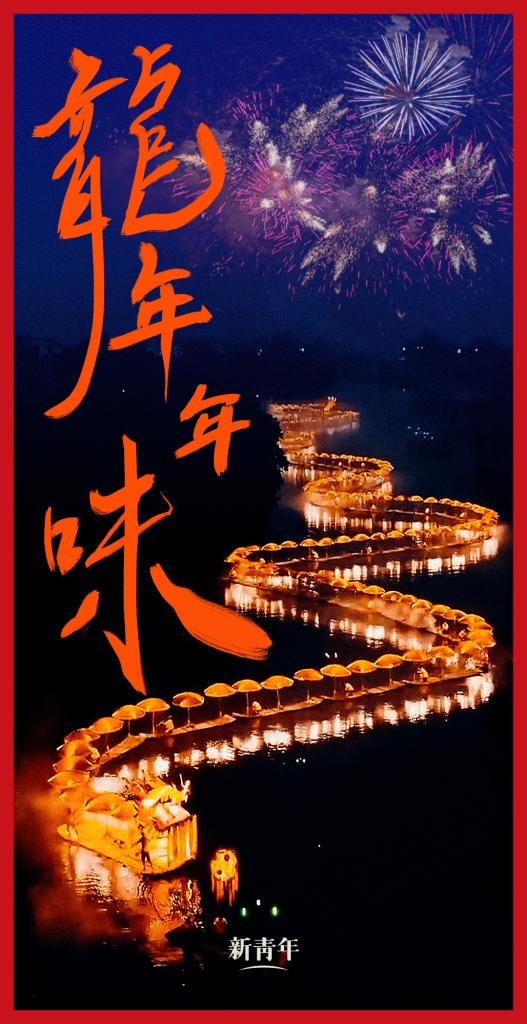 來點兒，龍年年味！