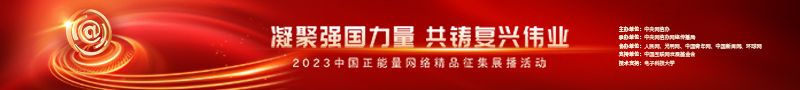 2023中國正能量：在這里，看見向上的中國