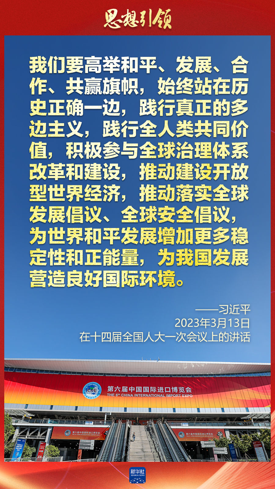思想引領(lǐng) | 兩會上，總書記這樣談 “人類命運共同體”