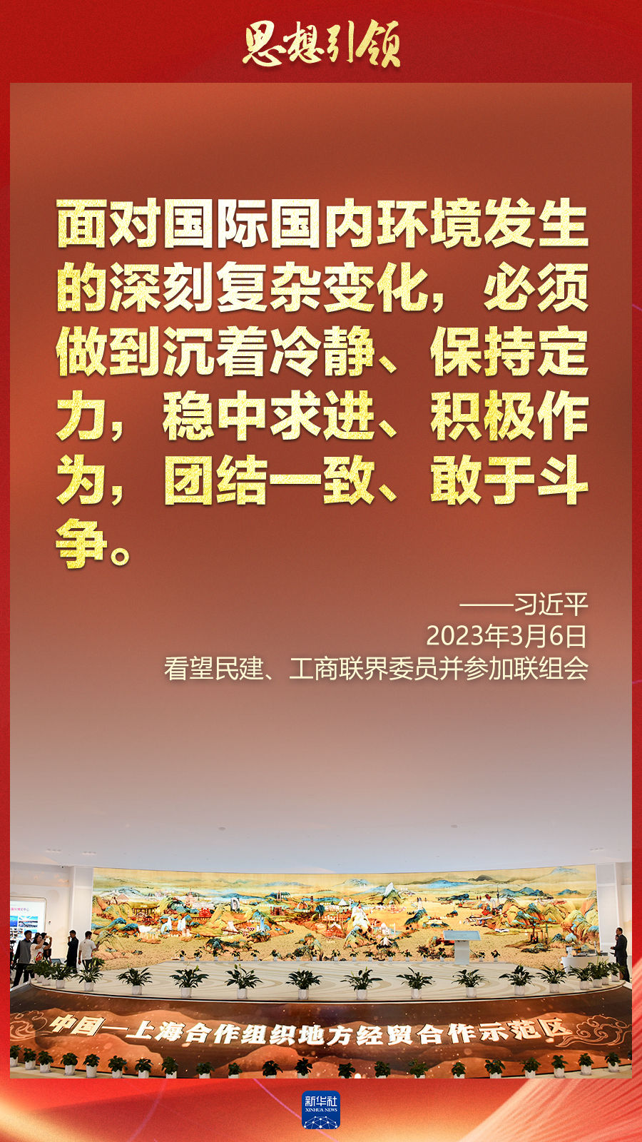 思想引領(lǐng) | 兩會上，總書記這樣談 “人類命運共同體”