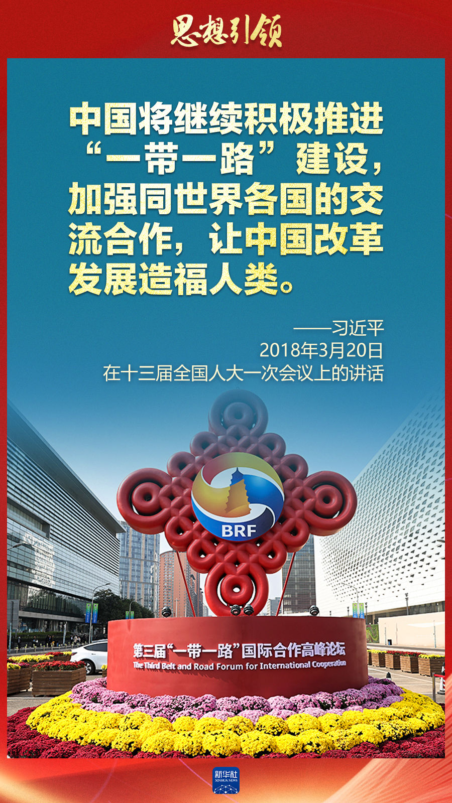 思想引領(lǐng) | 兩會上，總書記這樣談 “人類命運共同體”