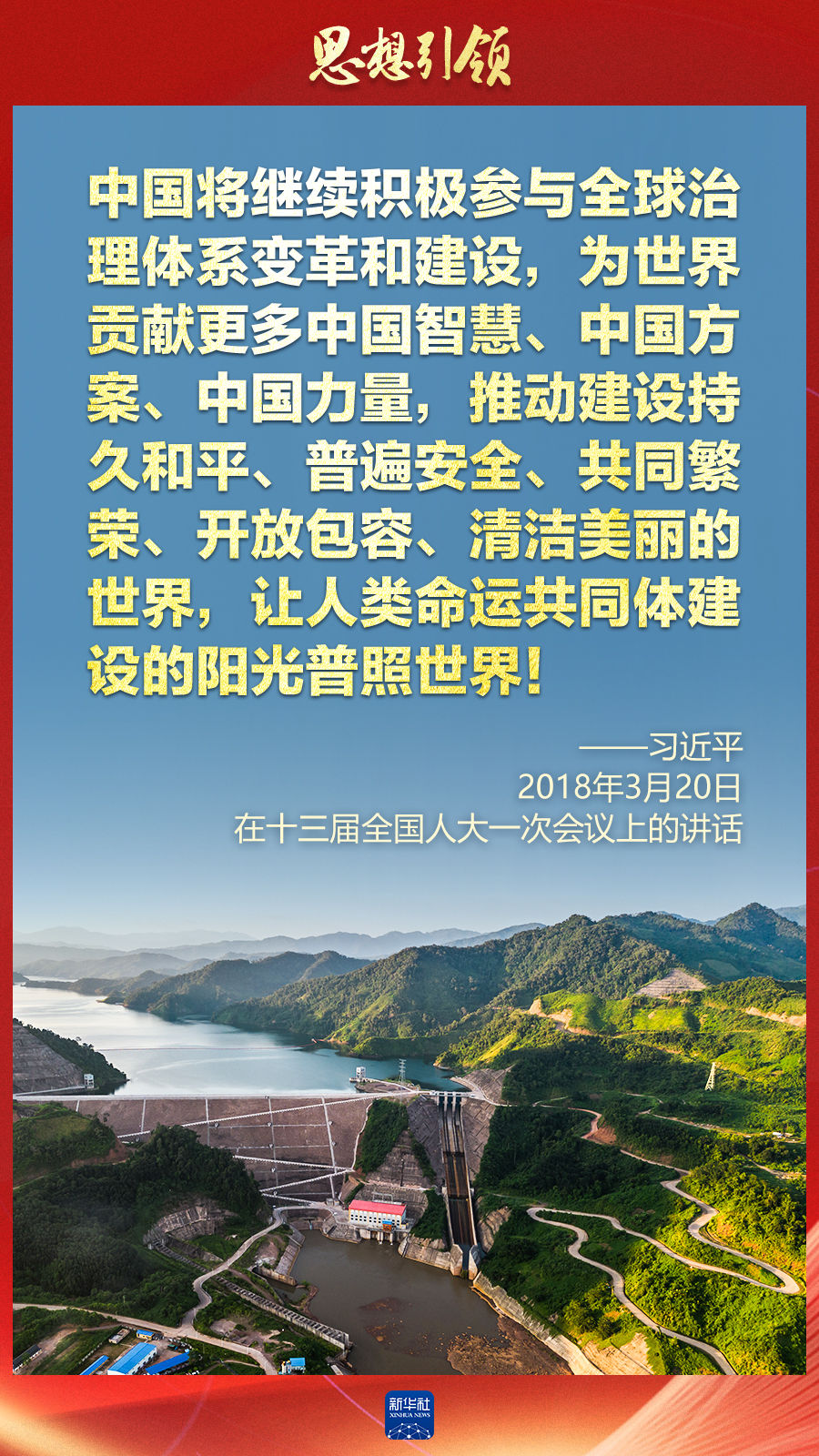 思想引領(lǐng) | 兩會上，總書記這樣談 “人類命運共同體”