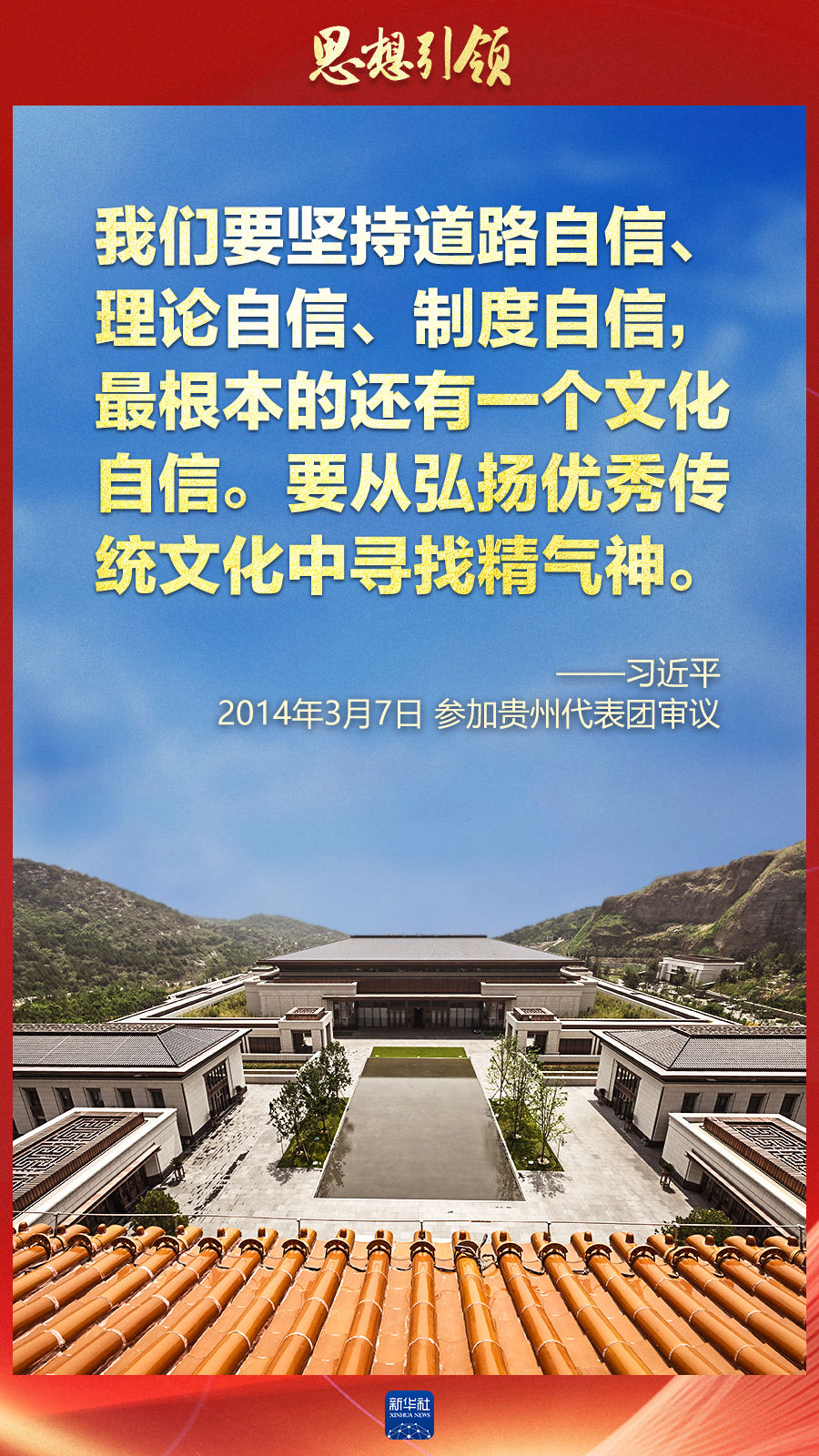 思想引領(lǐng)丨兩會上，總書記這樣談中華民族的“根”與“魂”