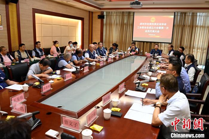 9月14日，漳州市臺(tái)商投資企業(yè)協(xié)會(huì)工會(huì)聯(lián)合會(huì)成立大會(huì)在長(zhǎng)泰區(qū)召開(kāi)?！埥鸫?攝