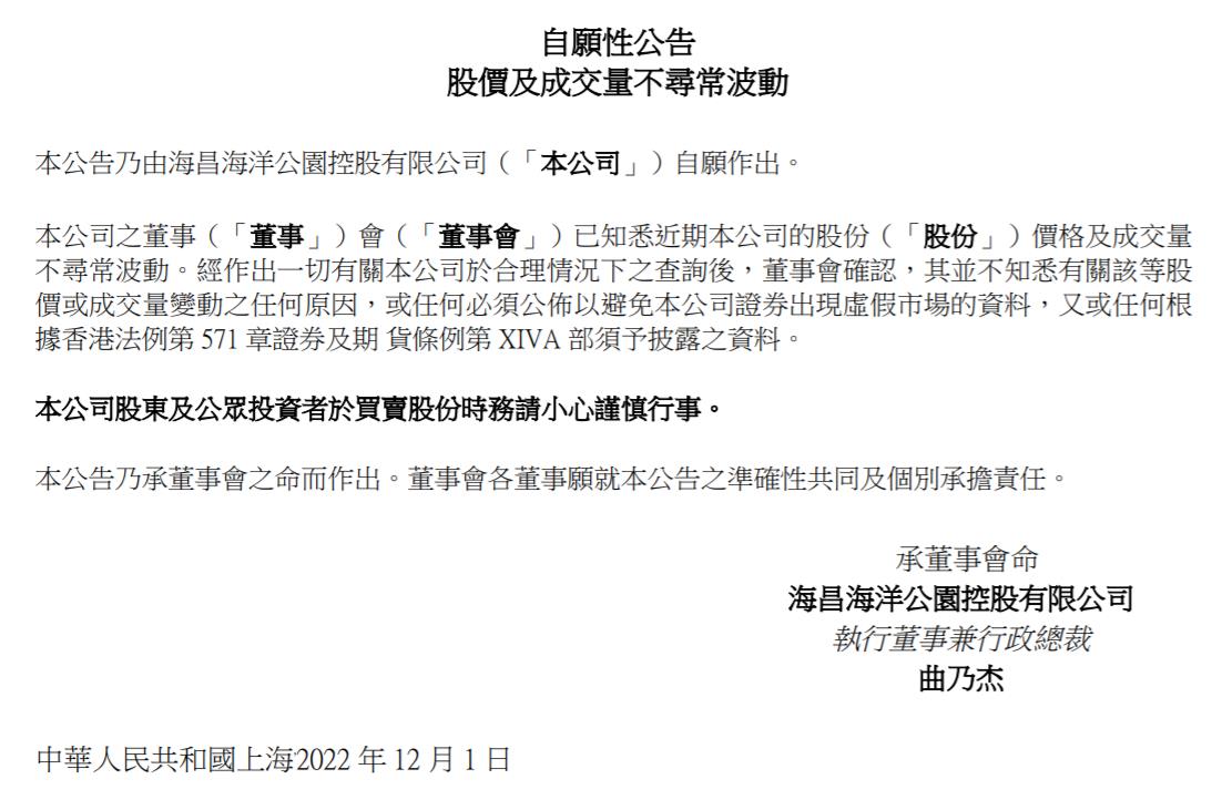 海昌海洋公園控股有限公司公告截圖。