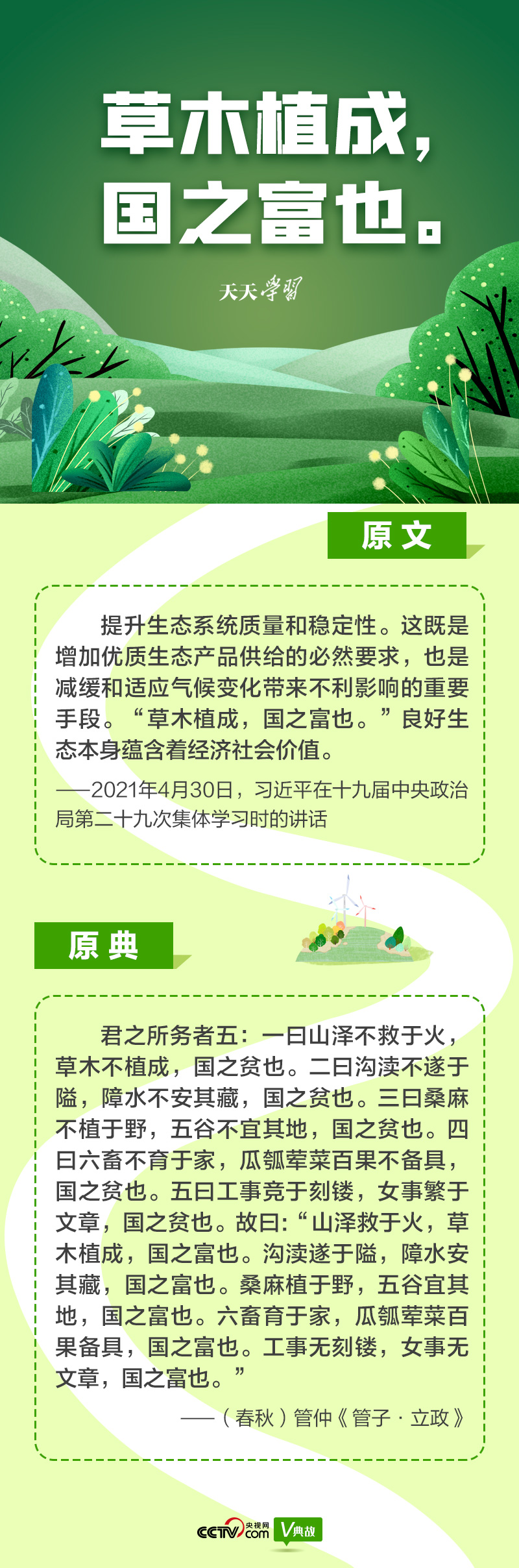 “典”亮新時(shí)代｜草木植成，國(guó)之富也