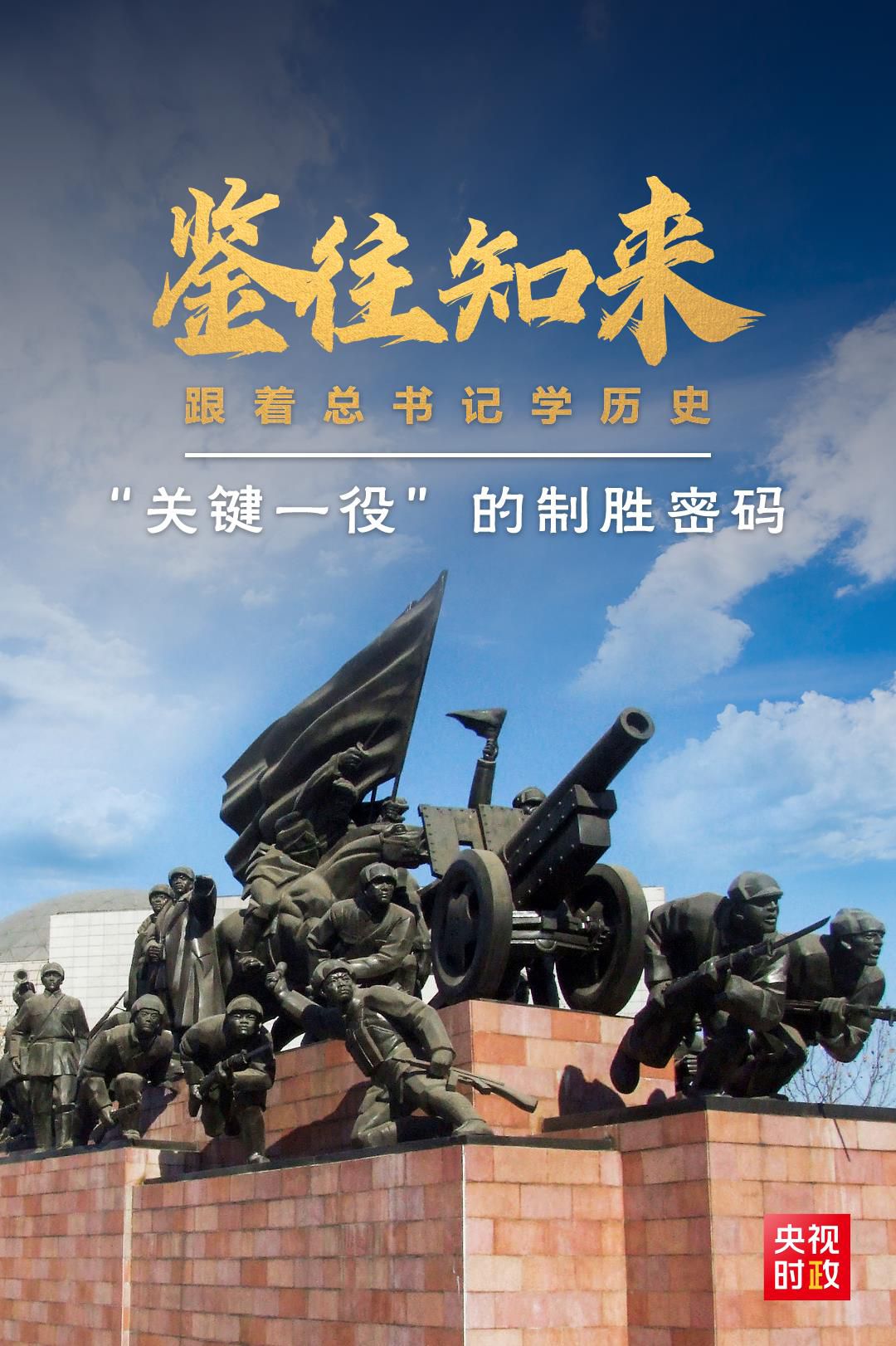鑒往知來，跟著總書記學(xué)歷史丨“關(guān)鍵一役”的制勝密碼