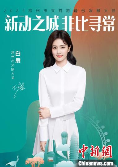 演員白鹿擔(dān)綱常州文旅大使?！≈鬓k方供圖