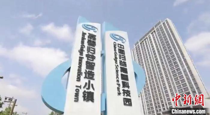 中國歸谷嘉善科技園?！〖紊平y(tǒng)戰(zhàn) 供圖
