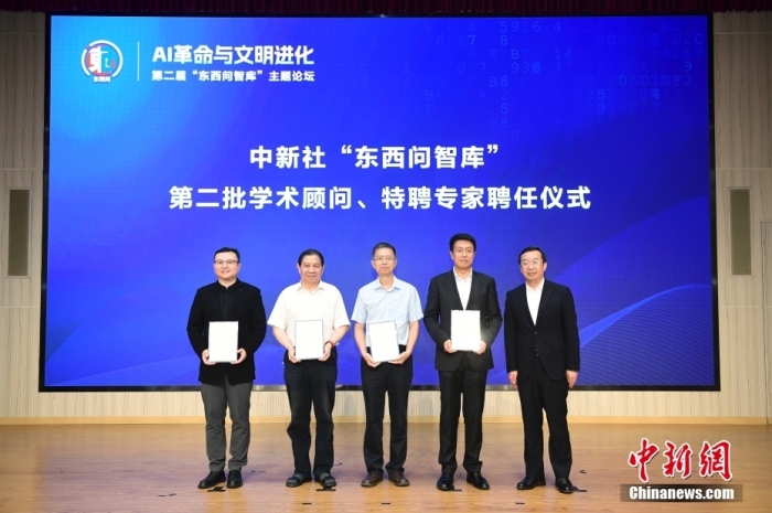 5月30日，<a target='_blank' href='/'>中新社</a>第二屆“東西問(wèn)智庫(kù)”主題論壇在北京舉行，多位中外專家圍繞“AI革命與文明進(jìn)化”展開(kāi)討論。圖為<a target='_blank' href='/'>中新社</a>“東西問(wèn)智庫(kù)”第二批學(xué)術(shù)顧問(wèn)、特聘專家聘任儀式現(xiàn)場(chǎng)。<a target='_blank' href='/'>中新社</a>記者 田雨昊 攝