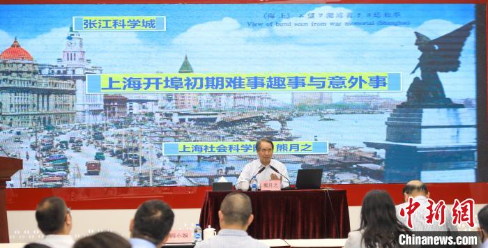 城市史學(xué)者熊月之談上海開埠之初的難事、趣事與意外事
