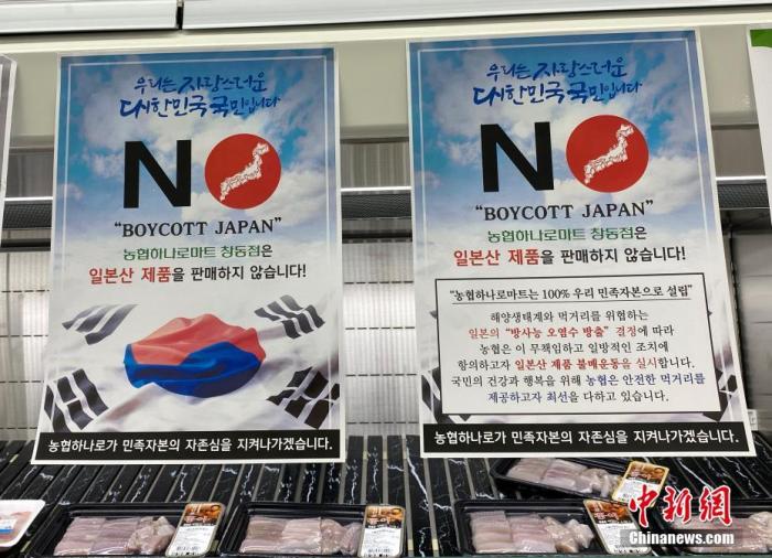 資料圖：為抗議日本將福島核污水排入大海，韓國首爾某大型超市海產(chǎn)品售賣區(qū)掛出“抵制日貨”等標(biāo)語。<a target='_blank' href='/'><p  align=