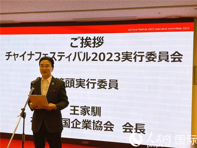 在日中國(guó)企業(yè)協(xié)會(huì)會(huì)長(zhǎng)王家馴致辭。人民網(wǎng) 許可攝
