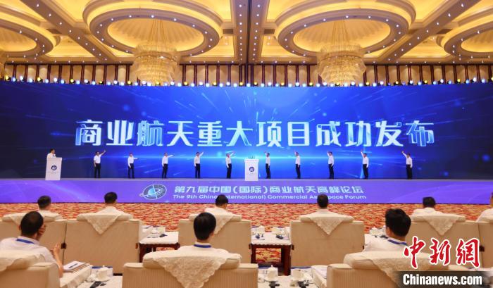 7月12日，第九屆中國(國際)商業(yè)航天高峰論壇發(fā)布多項商業(yè)航天重大項目。　中國航天科工集團 供圖