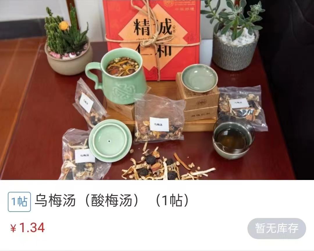 浙江省中醫(yī)院1.34元/帖的酸梅湯斷貨。 截圖自浙江省中醫(yī)院微信公眾號(hào)。