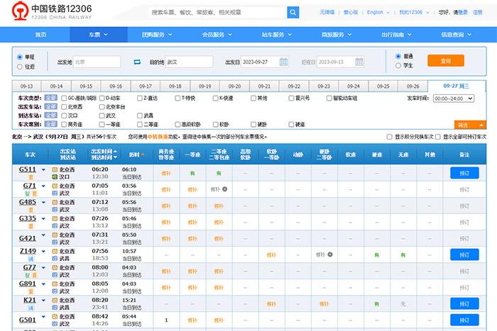 9月27日，由北京出發(fā)到武漢的部分車票已經(jīng)售罄。