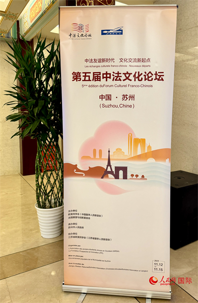 第五屆中法文化論壇將于11月12日-15日在江蘇省蘇州市舉辦。（人民網(wǎng) 謝瑩攝）