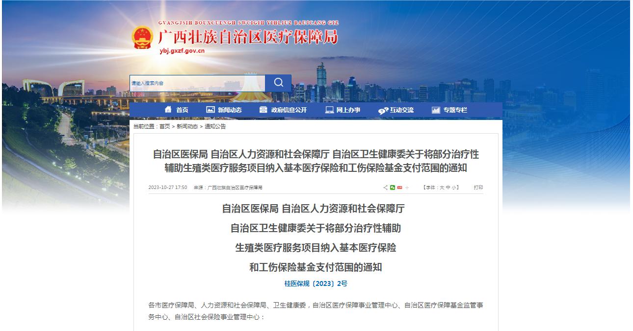 廣西醫(yī)保局發(fā)布通知，11月1日起，將部分治療性輔助生殖類醫(yī)療服務(wù)項目納入基本醫(yī)療保險和工傷保險基金支付范圍。
