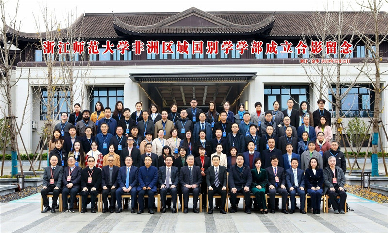 浙江師范大學(xué)非洲區(qū)域國別學(xué)學(xué)部成立合影留念。主辦方供圖