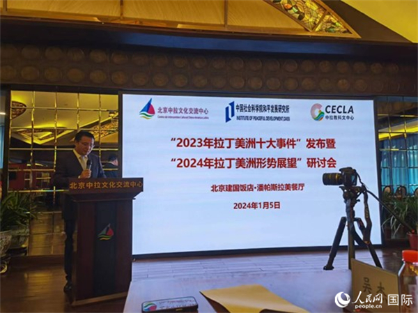 “2023年‘拉丁美洲十大事件’暨2024年拉丁美洲形勢展望研討會”5日在京舉行。人民網(wǎng)記者 魯揚攝