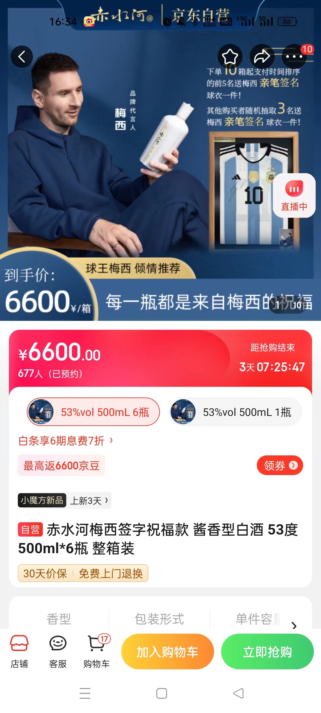截至14日發(fā)稿時(shí)，赤水河店內(nèi)梅西簽字祝福款白酒整箱預(yù)約人數(shù)為677人。 截圖自電商平臺(tái)。