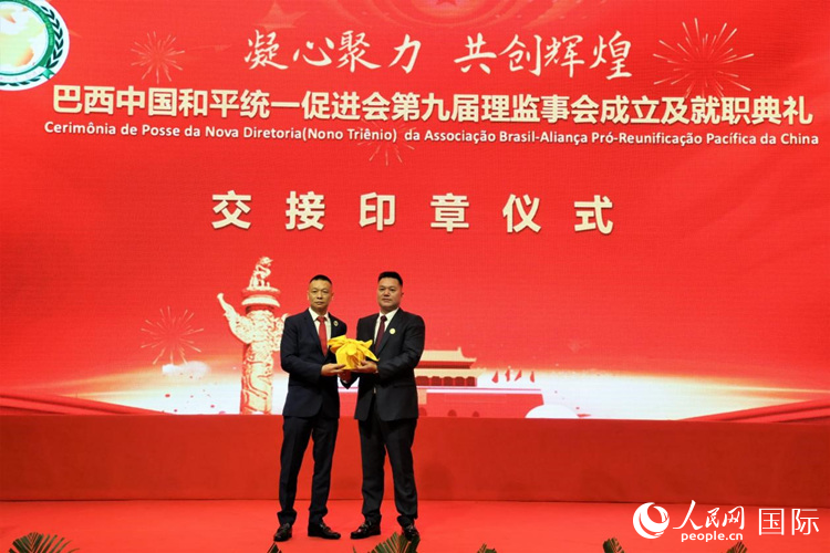 就職典禮中，巴西和統(tǒng)會第七屆和第八屆會長王俊曉與新任會長張小春交接印章。人民網(wǎng)記者 時元皓攝