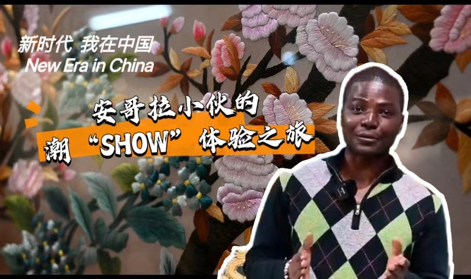 新時(shí)代，我在中國(guó) | 安哥拉小伙的潮“SHOW”體驗(yàn)之旅_fororder_封面-潮繡