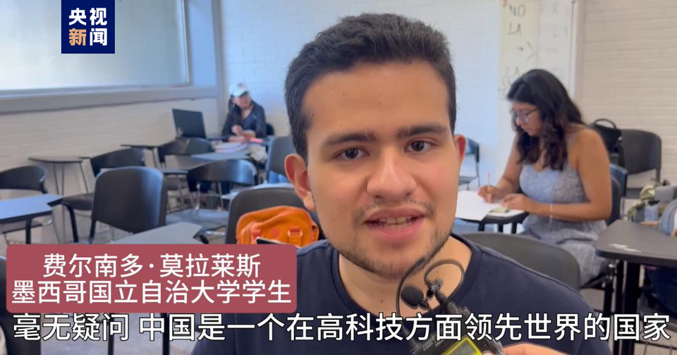 全球“街”力丨點(diǎn)贊中國(guó)新科技！墨西哥青年眼中的中國(guó)“新三樣”