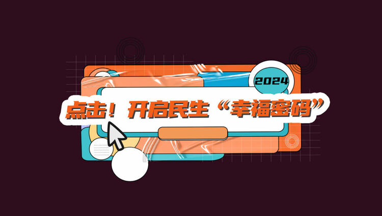 數(shù)讀兩會(huì)｜點(diǎn)擊！開(kāi)啟民生“幸福密碼”