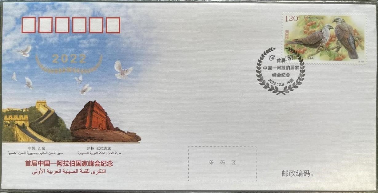 中國集郵有限公司發(fā)行的首屆中阿峰會(huì)紀(jì)念封。第七屆阿聯(lián)酋集郵展主辦方供圖