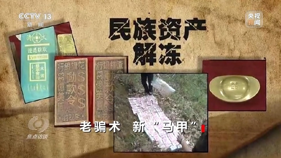 焦點訪談丨警惕老騙術(shù)新“馬甲”！ 起底民族資產(chǎn)解凍類詐騙套路