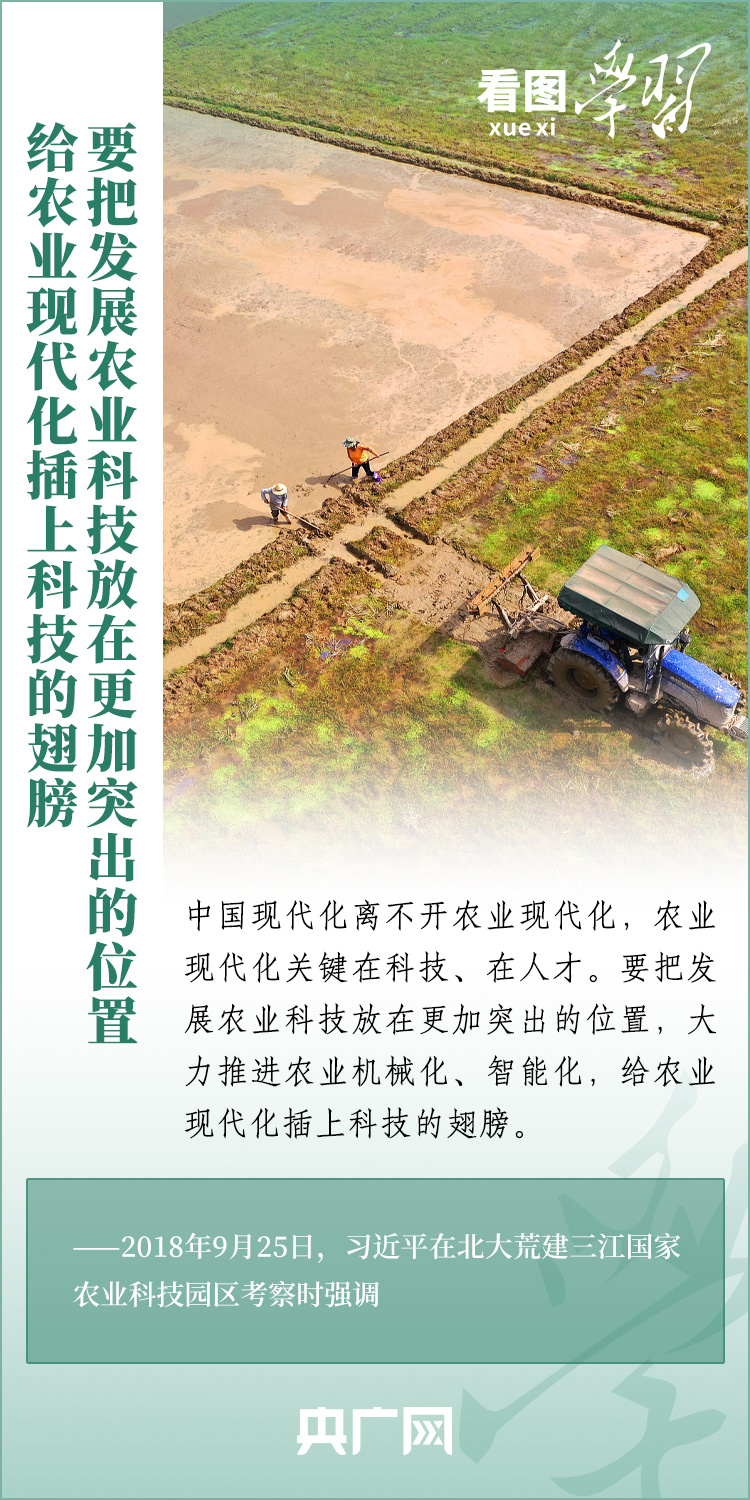 看圖學(xué)習(xí)丨推廣良田、良種、良法、良機(jī) 給農(nóng)業(yè)現(xiàn)代化插上科技的翅膀