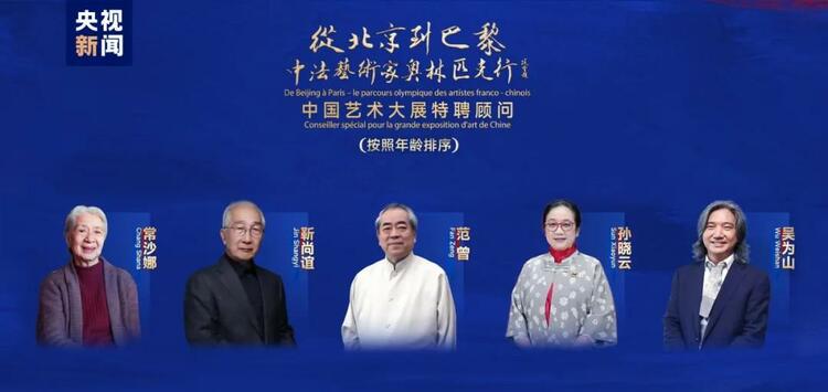 CMG觀察丨從北京到巴黎，一場藝術(shù)大展如何續(xù)寫中法佳話？
