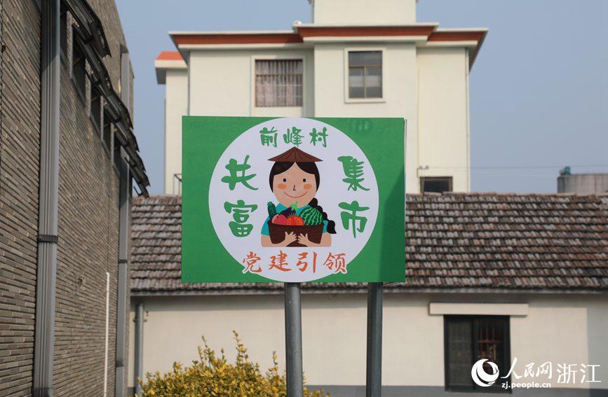 杭州市錢塘區(qū)前進(jìn)街道前峰村“共富集市”。人民網(wǎng) 方彭依夢攝
