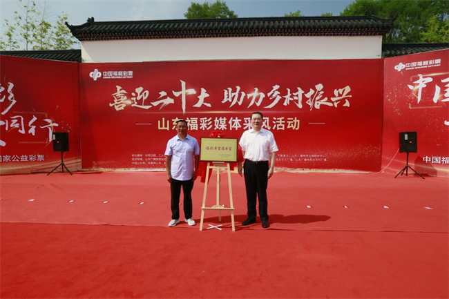 省福彩中心主任王偉與沂源縣徐家莊中心學校校長傅懷佳共同為“福彩希望圖書室”揭牌。 山東省福彩供圖）