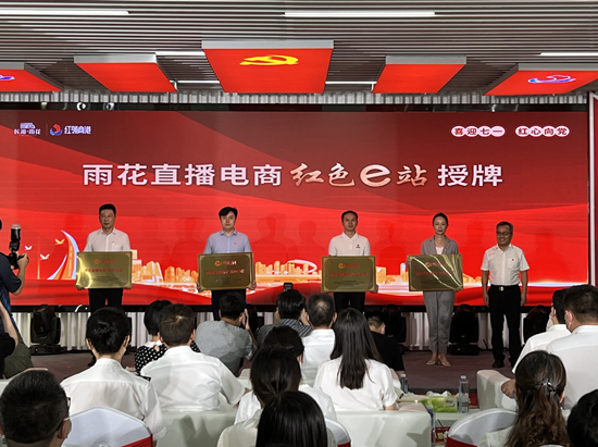 雨花直播電商“紅色e站”授牌。受訪單位供圖