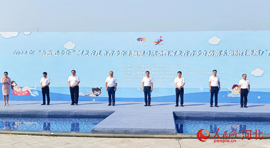2022年“奔跑吧少年”河北省兒童青少年主題健身活動(dòng)暨河北省青少年防溺水知識(shí)技能推廣普及活動(dòng)現(xiàn)場(chǎng)。 人民網(wǎng) 周博攝