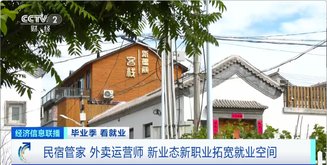 民宿管家、外賣運(yùn)營(yíng)師……這些新職業(yè)擴(kuò)寬就業(yè)空間