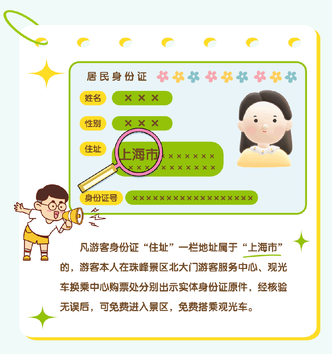 上海市民注意：珠峰景區(qū)今起免費！