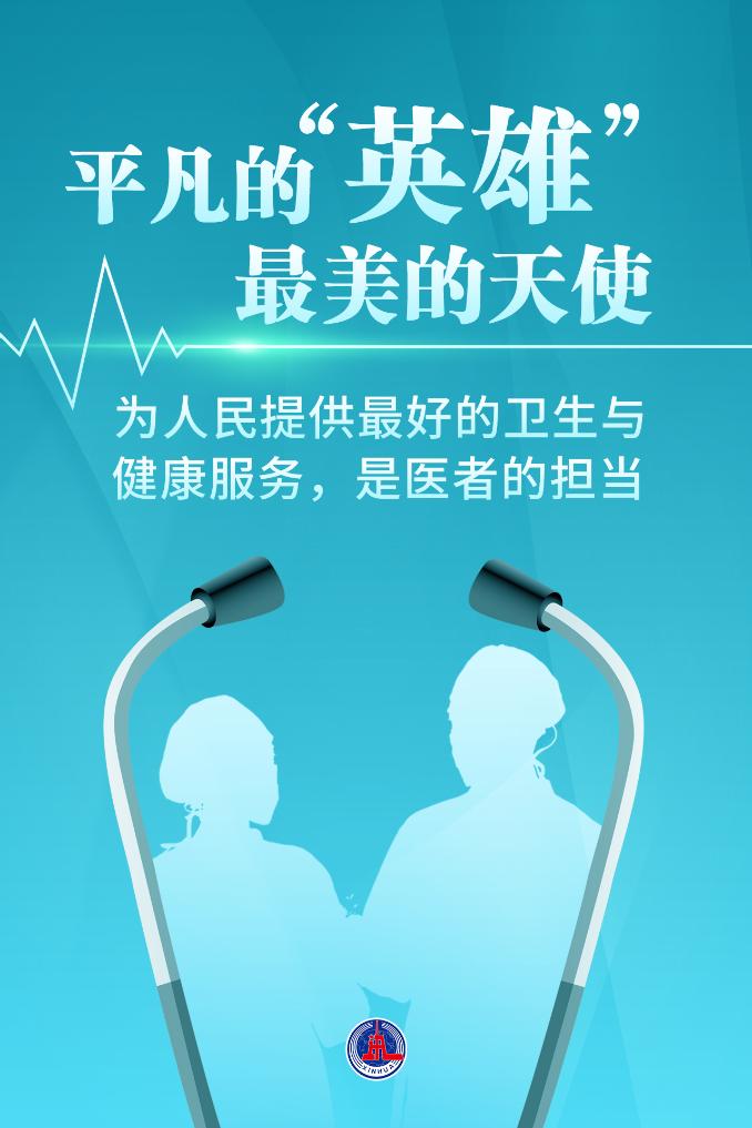 新華鮮報(bào)|致敬“白衣戰(zhàn)士”！2024年“最美醫(yī)生”發(fā)布