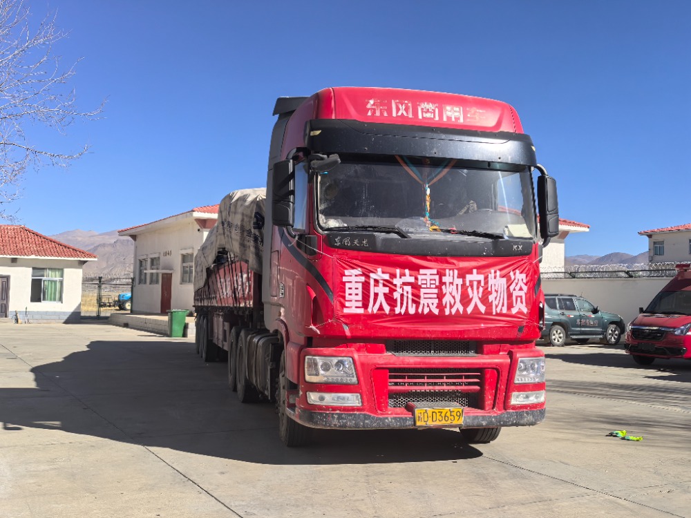 震區(qū)所需 重慶所能！重慶首批救援物資跨越千里抵達雪域高原
