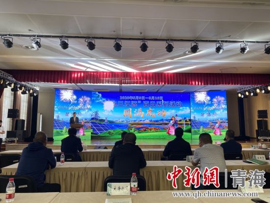 圖為“綠電三江源”百日系列活動總結(jié)會現(xiàn)場。李江寧攝