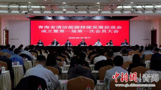 圖為青海省清潔能源持續(xù)發(fā)展促進會成立大會現(xiàn)場。王國棟攝