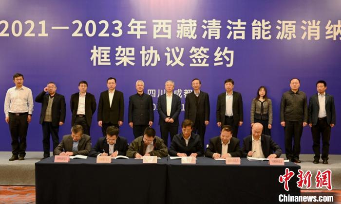 西藏與11個?。ㄊ校┖炗喦鍧嵞茉聪{框架協(xié)議簽約電量61億千瓦時