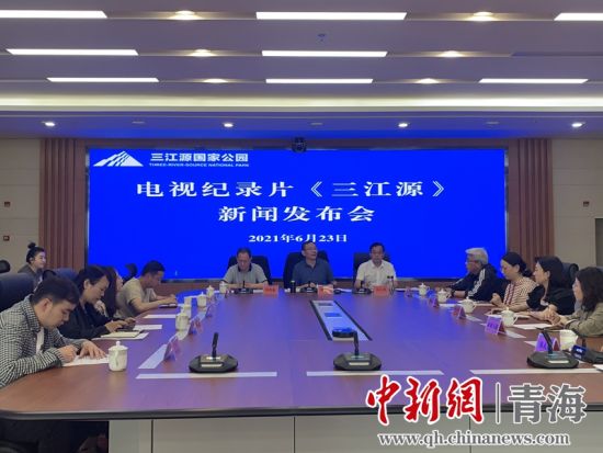 圖為發(fā)布會現(xiàn)場。三江源局 供圖