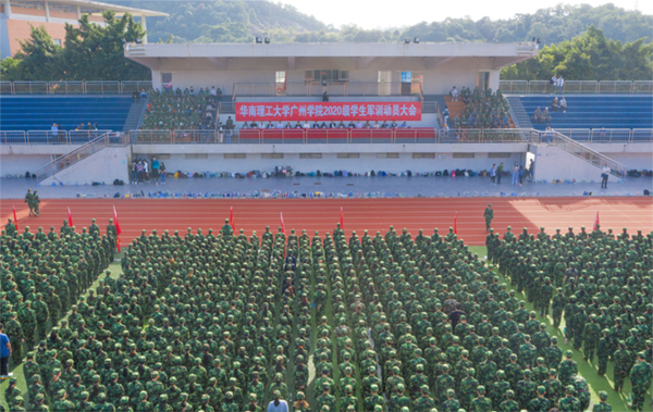 華南理工大學(xué)廣州學(xué)院舉行2020級學(xué)生軍訓(xùn)動(dòng)員大會(huì)