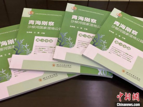 圖為《青海剛察沙柳河國(guó)家濕地公園自然教育(青少年版)》。　李江寧 攝