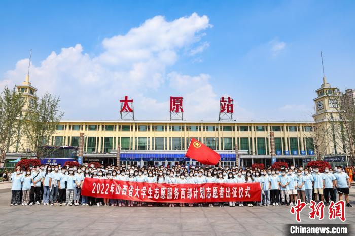 山西千名西部計(jì)劃志愿者分赴新疆、西藏等地服務(wù)