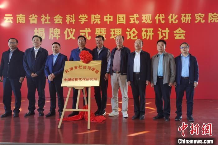 圖為云南省社科院中國式現(xiàn)代化研究院揭牌儀式暨理論研討會現(xiàn)場?！×_婕 攝