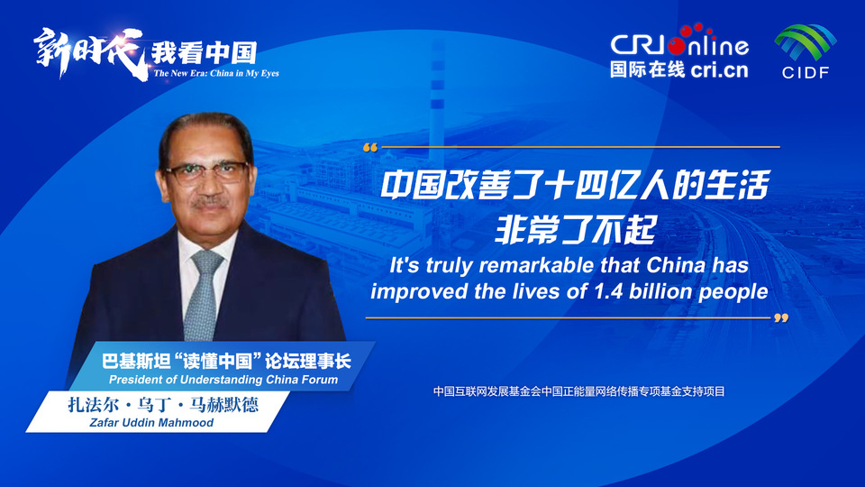 新時代，我看中國丨巴基斯坦“讀懂中國”論壇理事長：中國改善了十四億人的生活 非常了不起_fororder_800f54f6-7610-42a4-9248-9ce9a7bd9450